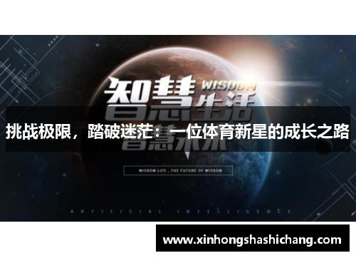 挑战极限，踏破迷茫：一位体育新星的成长之路