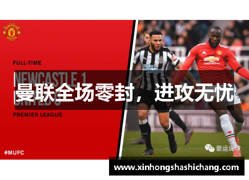 曼联全场零封，进攻无忧