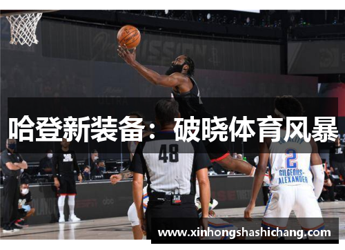 哈登新装备：破晓体育风暴