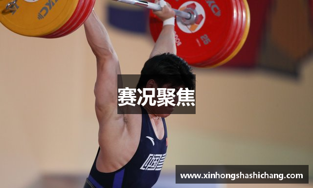 赛况聚焦